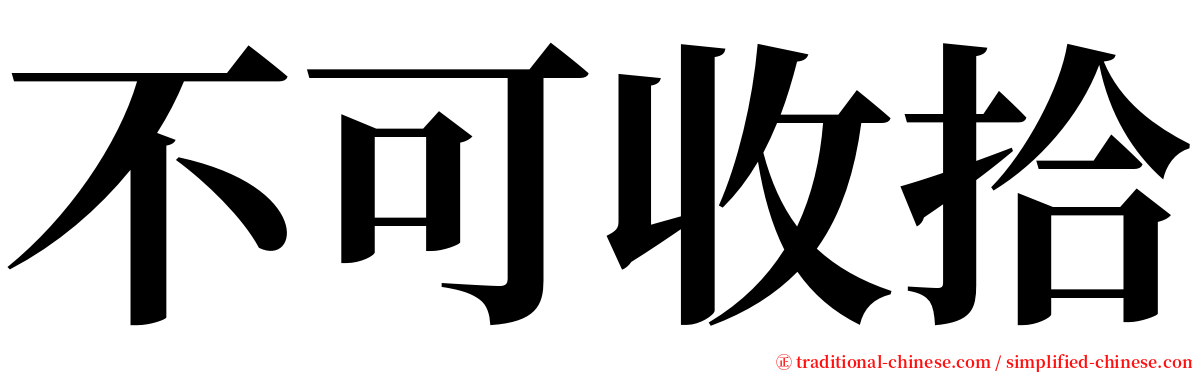 不可收拾 serif font