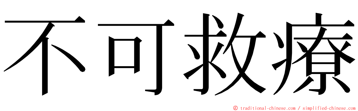 不可救療 ming font