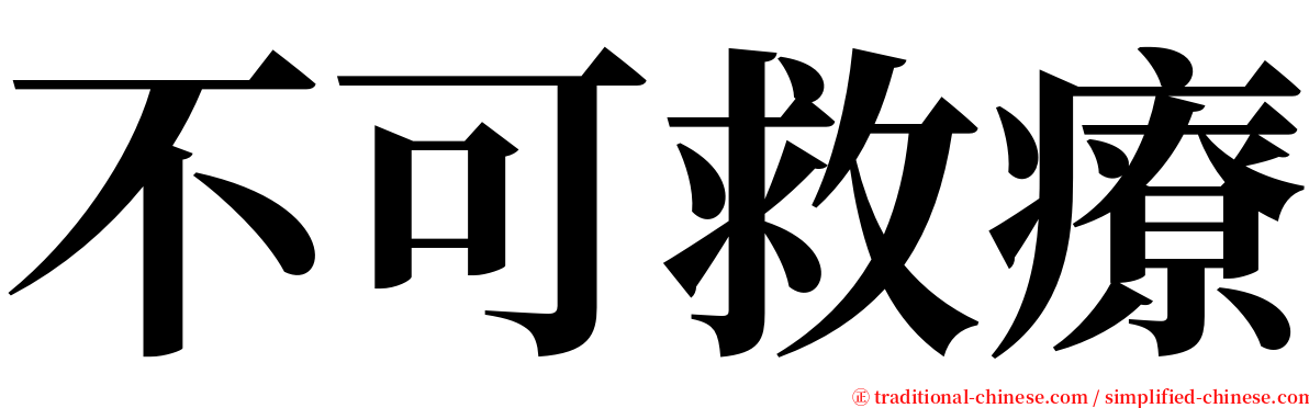 不可救療 serif font