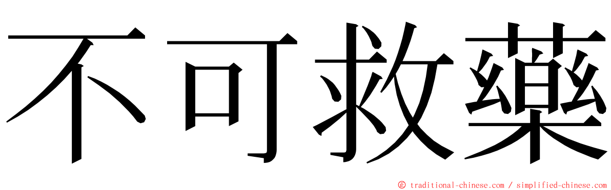 不可救藥 ming font