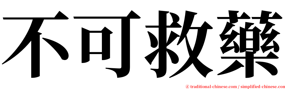 不可救藥 serif font