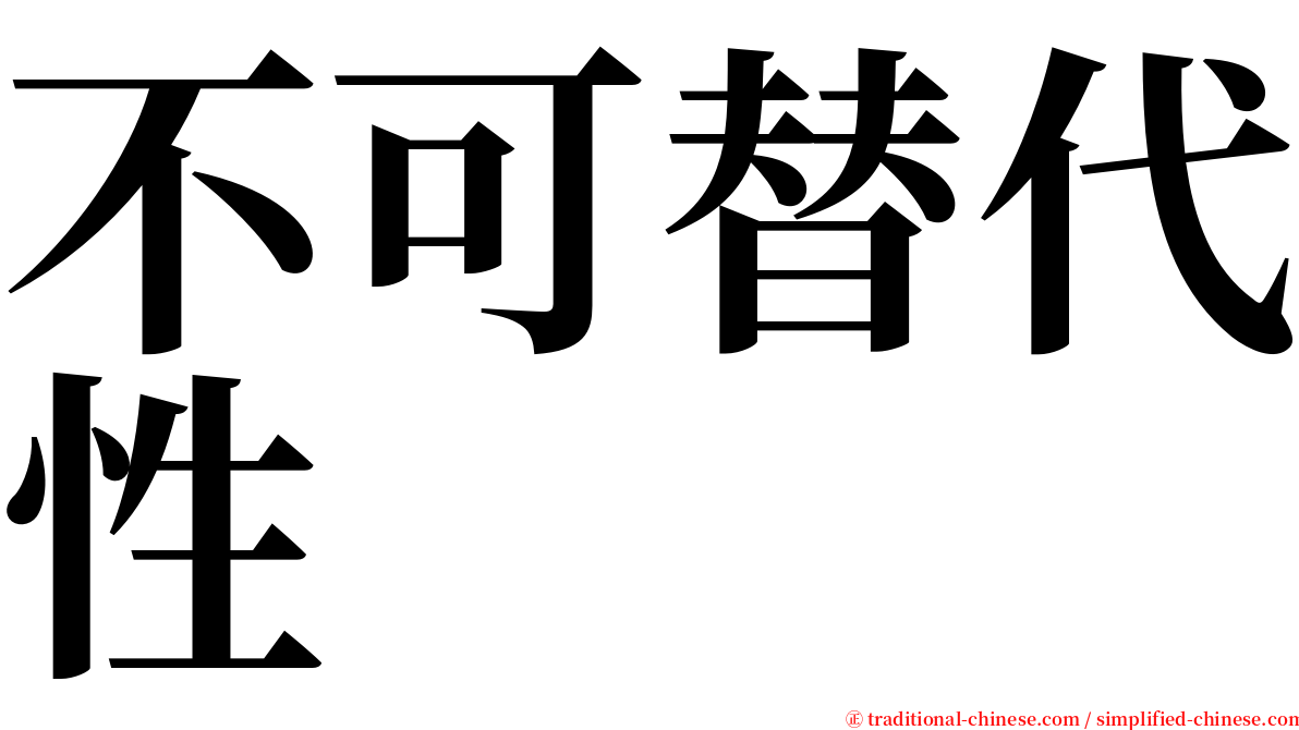 不可替代性 serif font