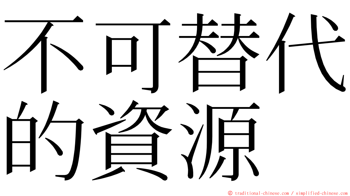 不可替代的資源 ming font