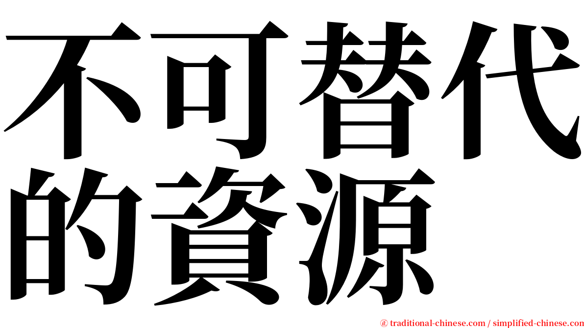 不可替代的資源 serif font