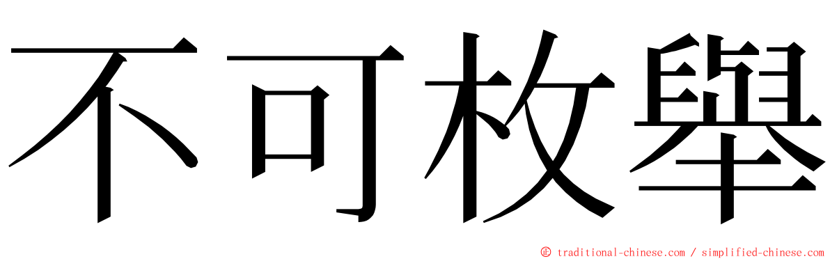 不可枚舉 ming font