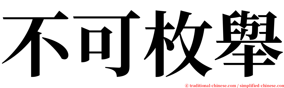 不可枚舉 serif font