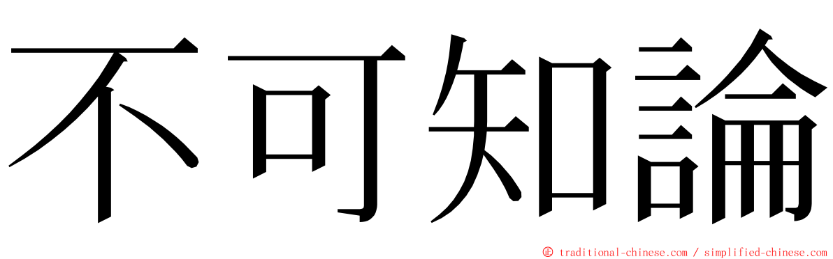 不可知論 ming font