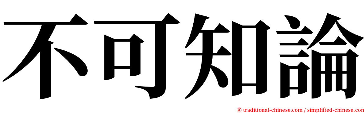 不可知論 serif font