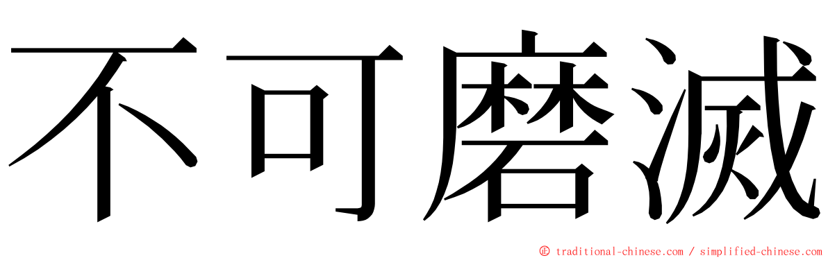 不可磨滅 ming font