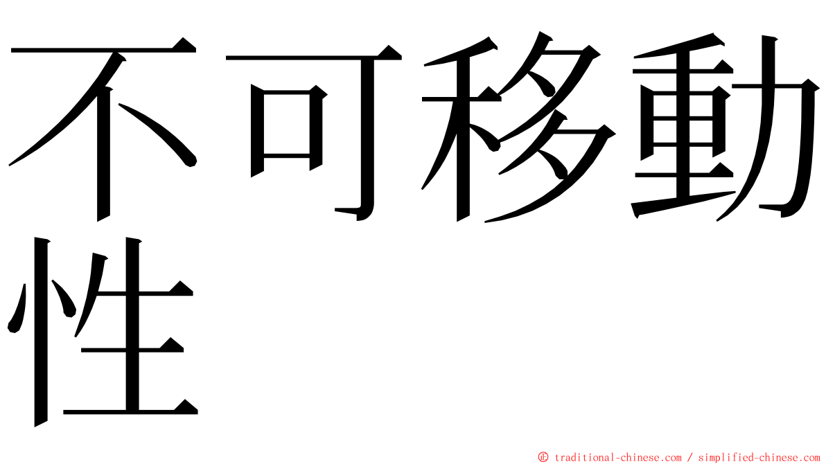 不可移動性 ming font