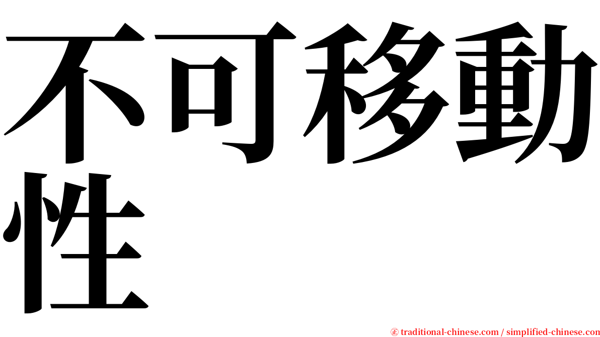 不可移動性 serif font