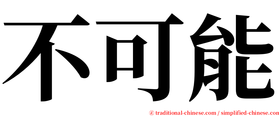 不可能 serif font