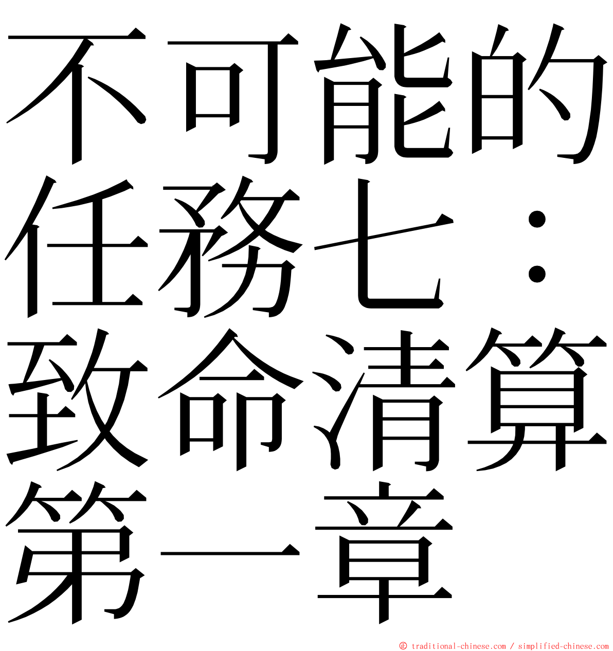 不可能的任務七：致命清算第一章 ming font
