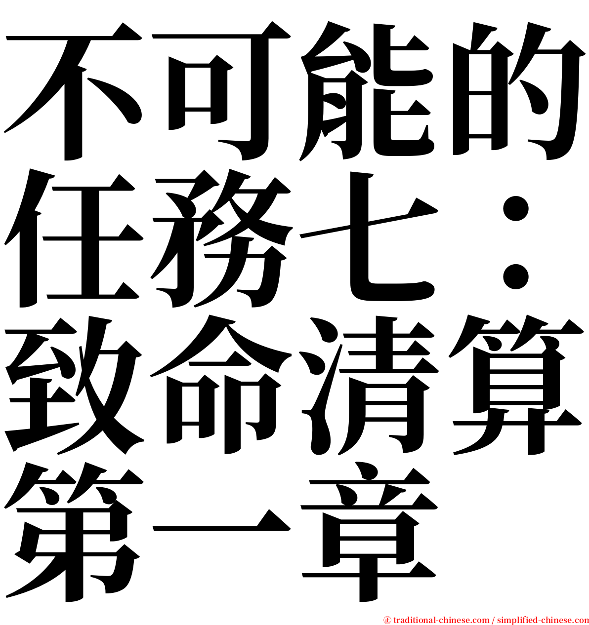 不可能的任務七：致命清算第一章 serif font