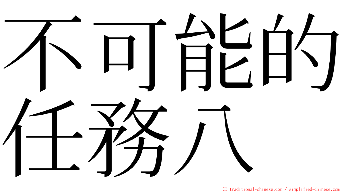 不可能的任務八 ming font