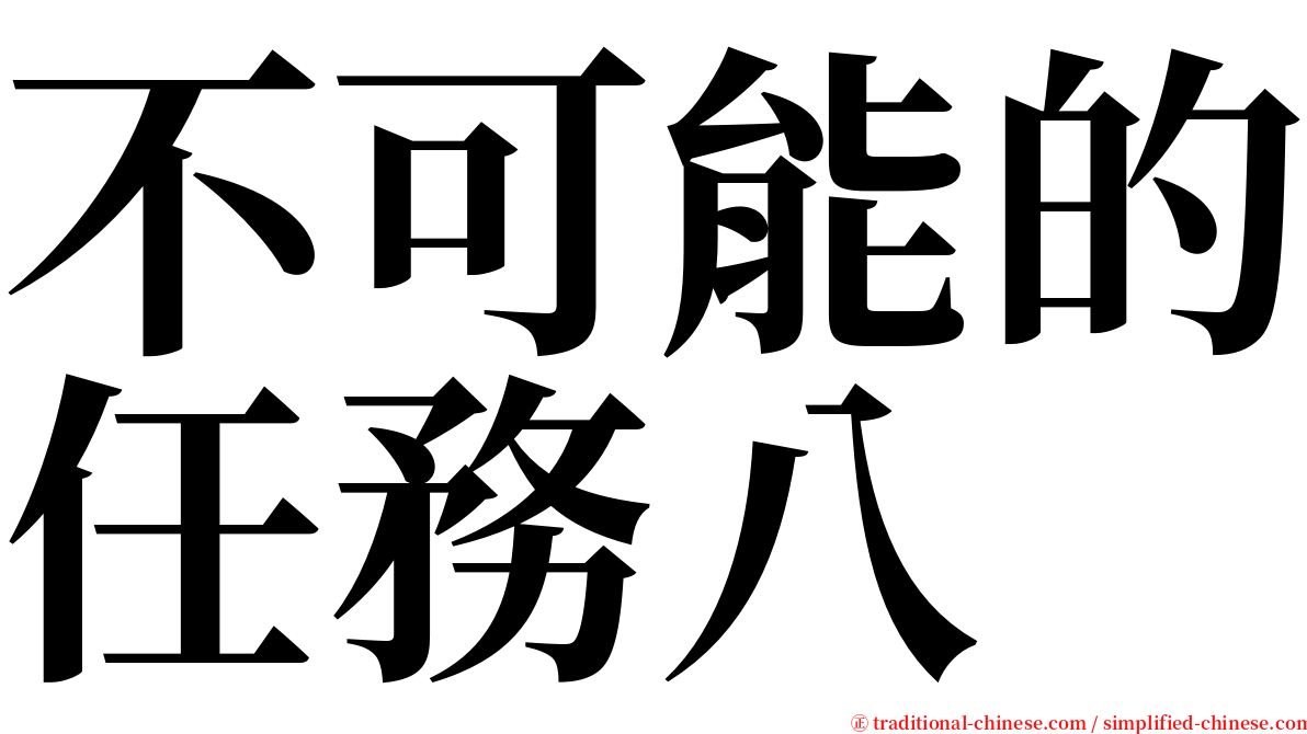 不可能的任務八 serif font