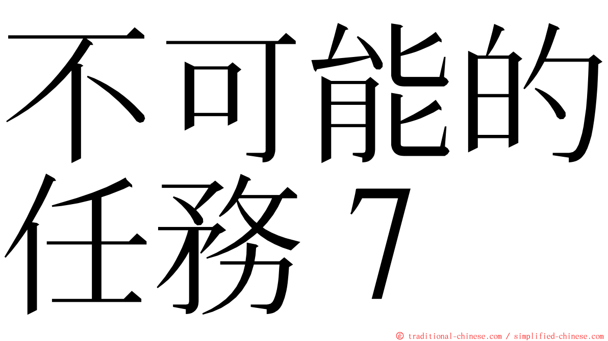 不可能的任務７ ming font