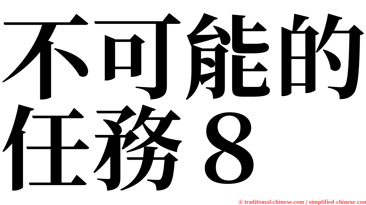 不可能的任務８ serif font