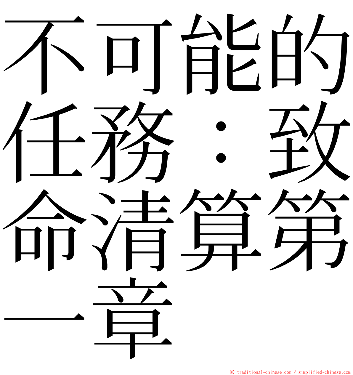 不可能的任務：致命清算第一章 ming font