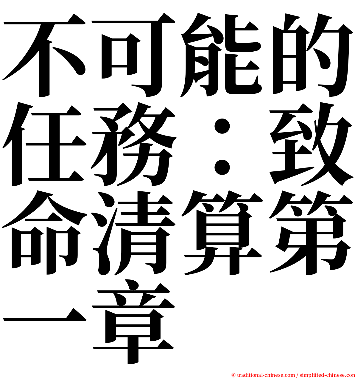 不可能的任務：致命清算第一章 serif font