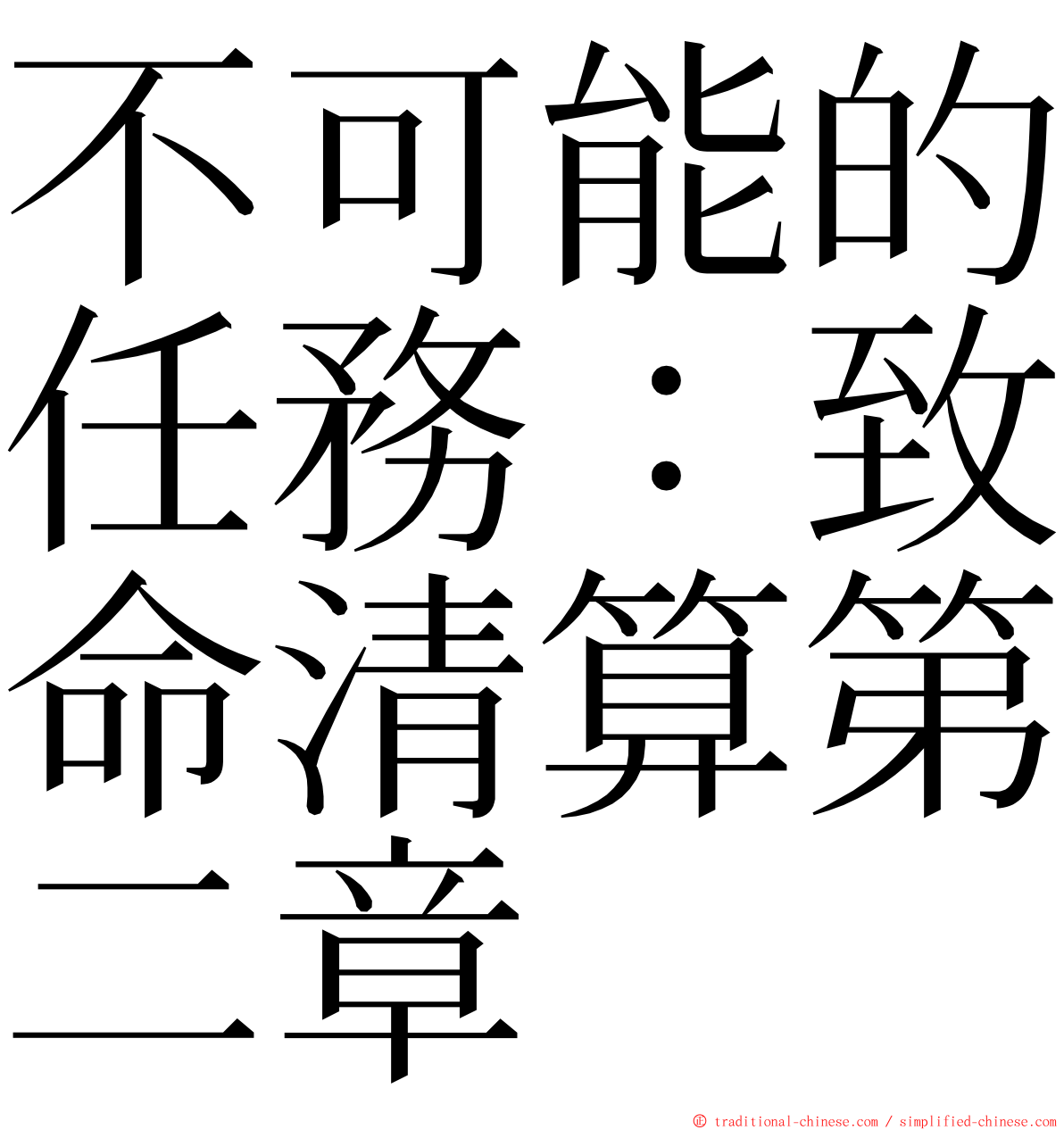 不可能的任務：致命清算第二章 ming font