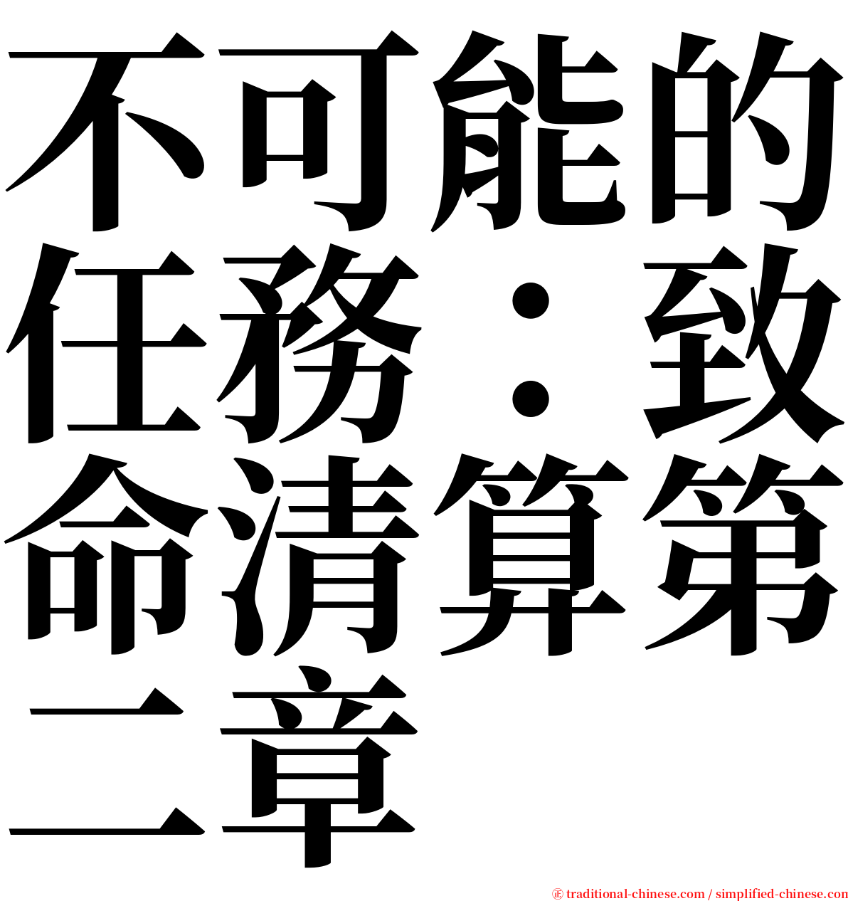 不可能的任務：致命清算第二章 serif font