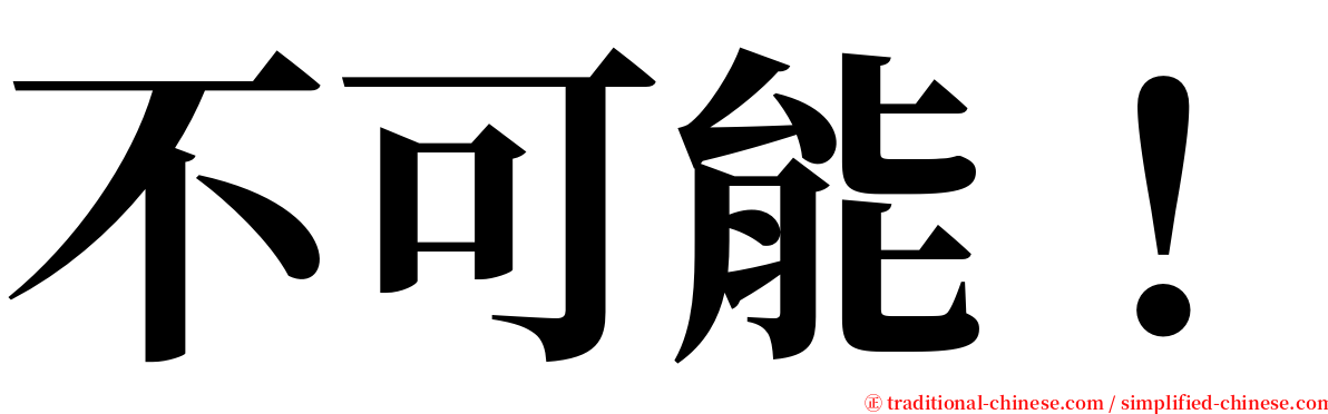 不可能！ serif font