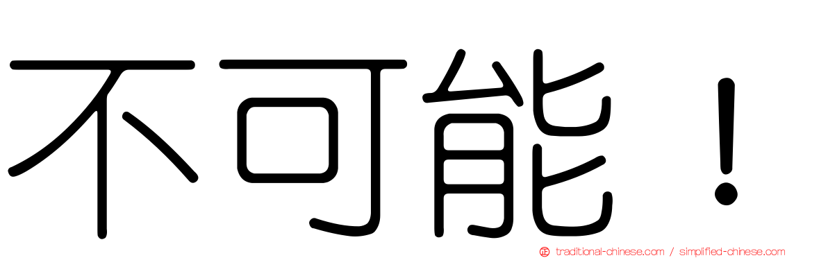 不可能！