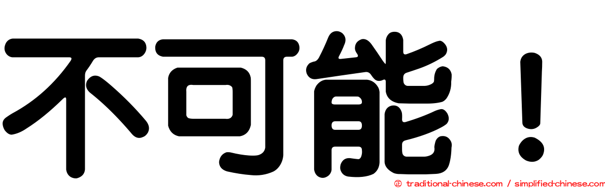 不可能！