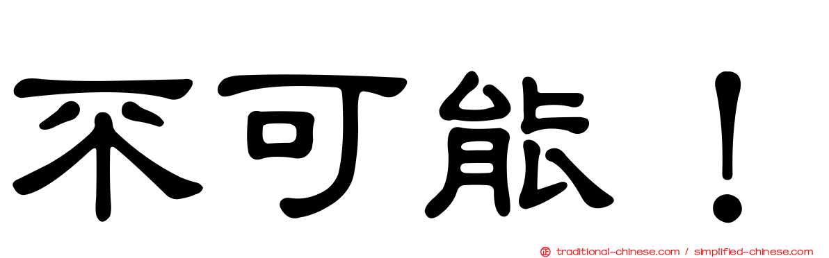 不可能！