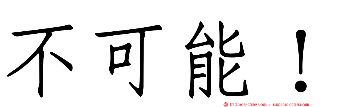 不可能！