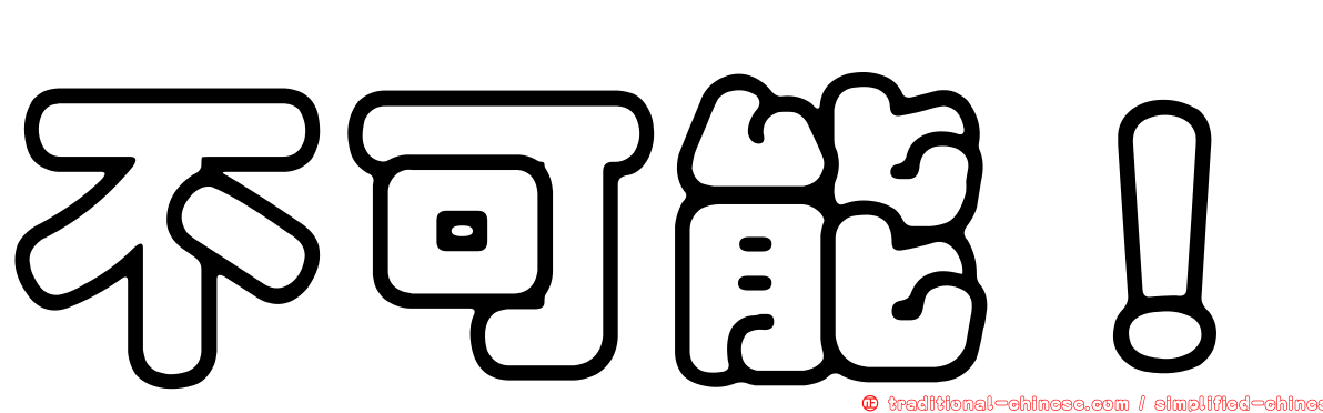 不可能！