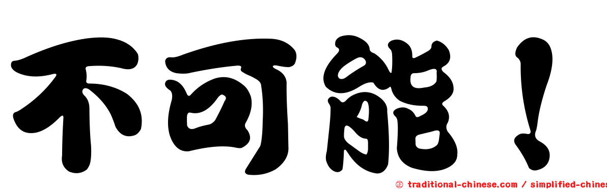 不可能！