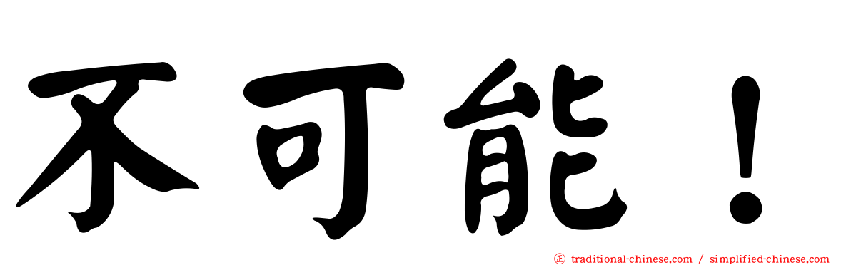 不可能！