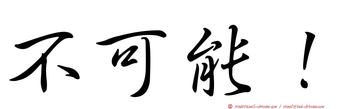 不可能！