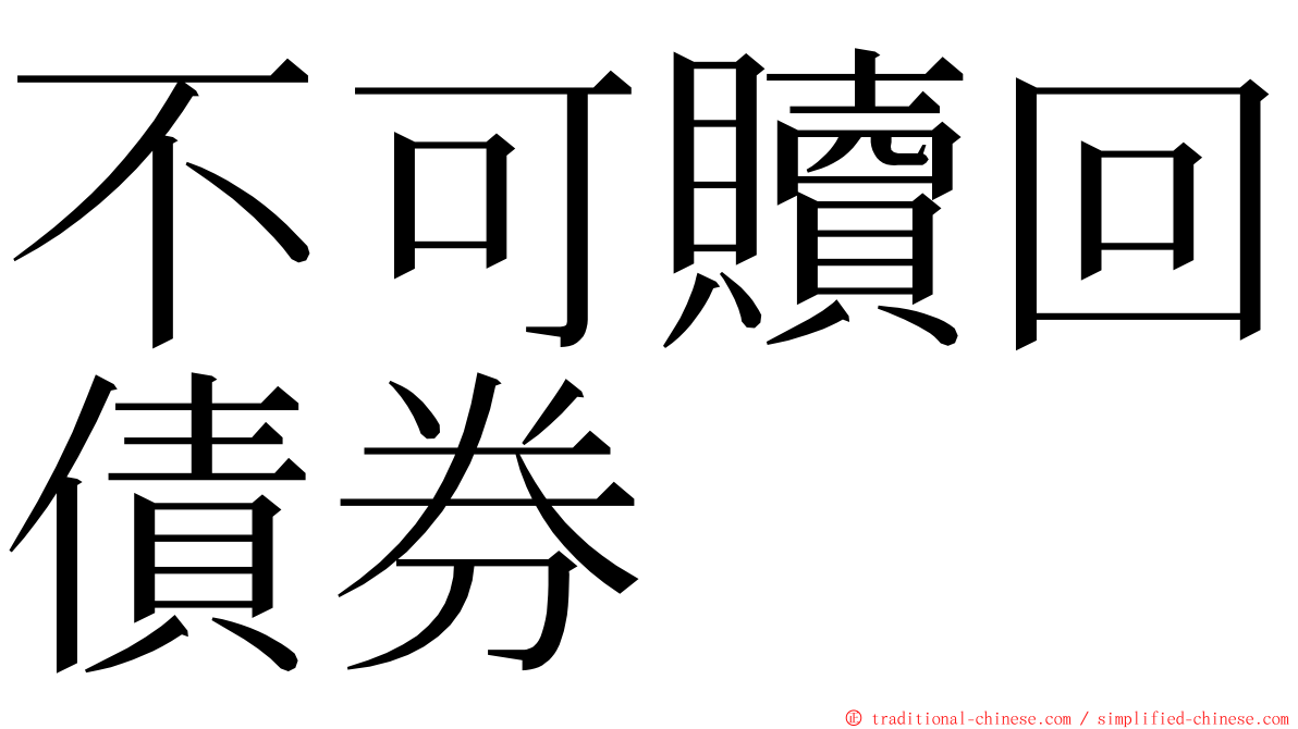 不可贖回債券 ming font