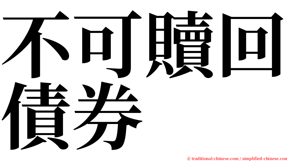 不可贖回債券 serif font