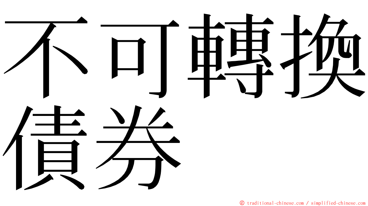 不可轉換債券 ming font