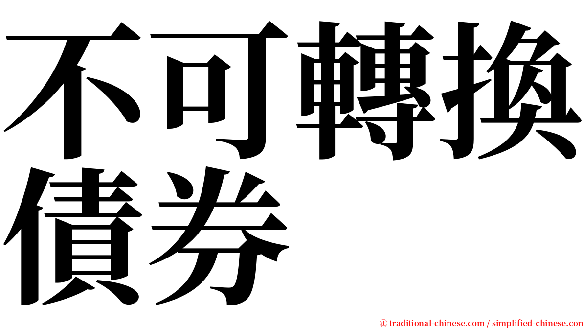 不可轉換債券 serif font