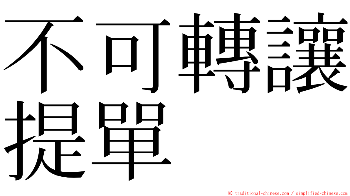 不可轉讓提單 ming font