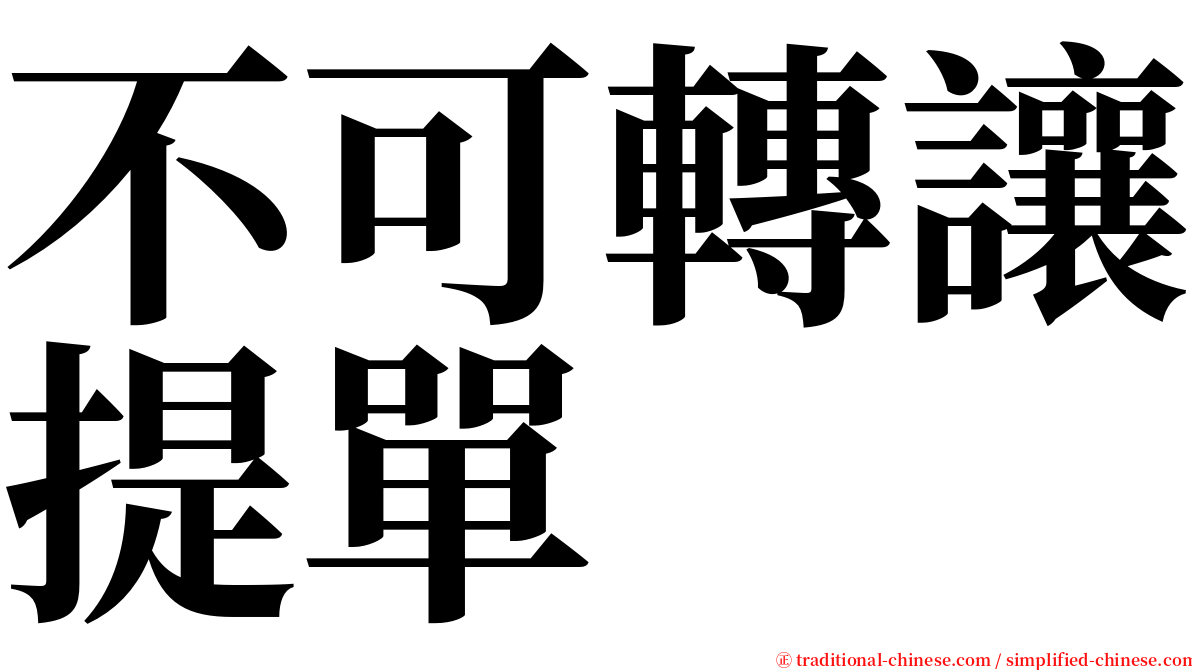 不可轉讓提單 serif font