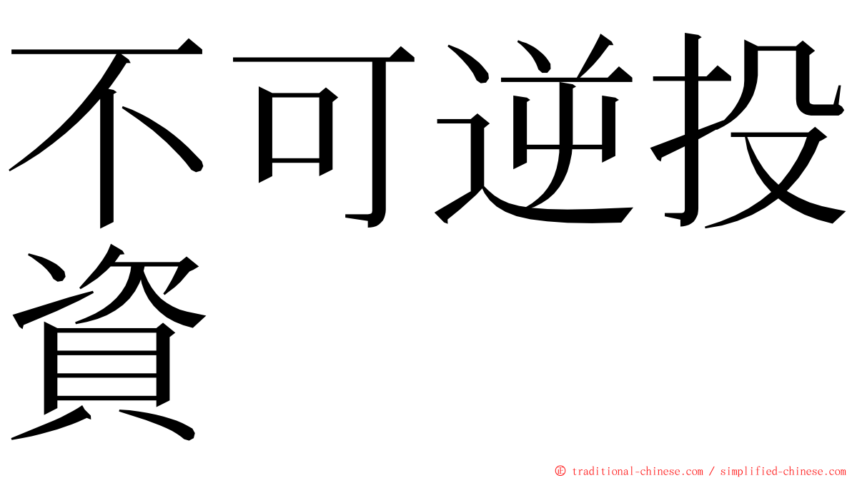 不可逆投資 ming font