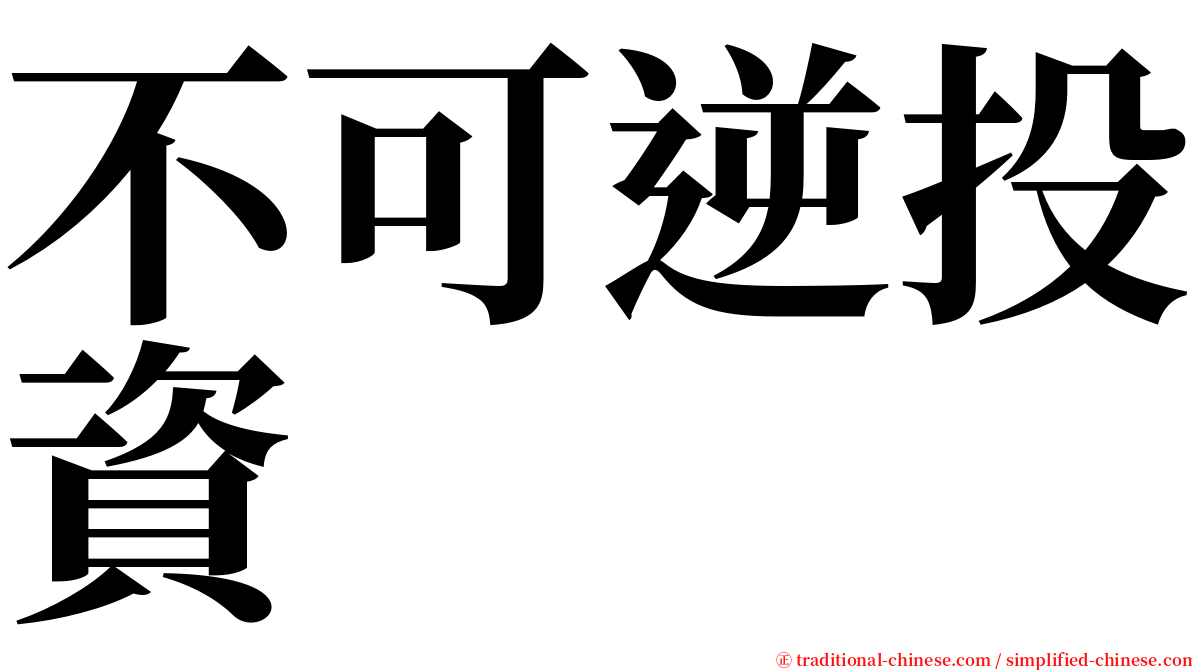 不可逆投資 serif font