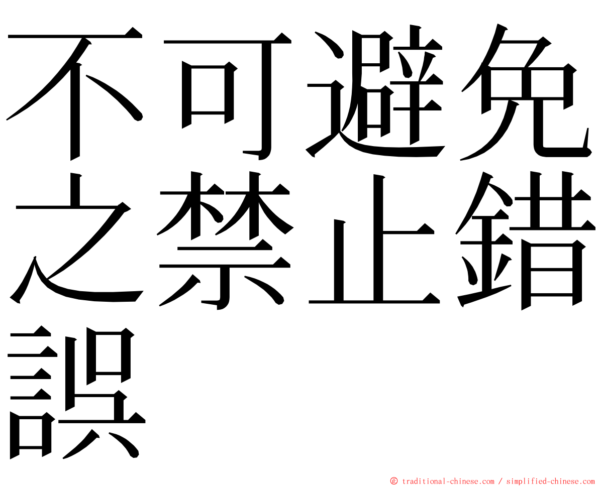 不可避免之禁止錯誤 ming font