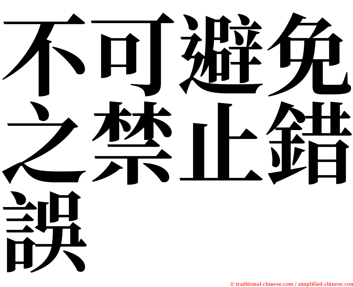 不可避免之禁止錯誤 serif font