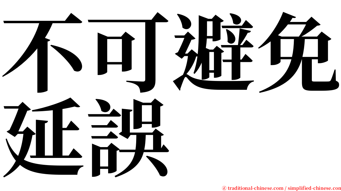 不可避免延誤 serif font