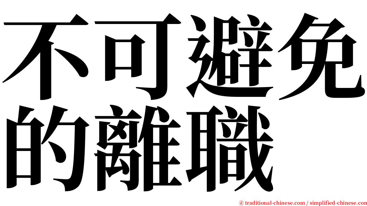 不可避免的離職 serif font