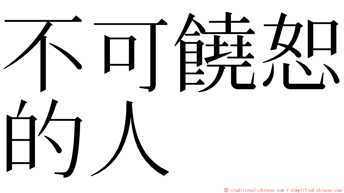 不可饒恕的人 ming font