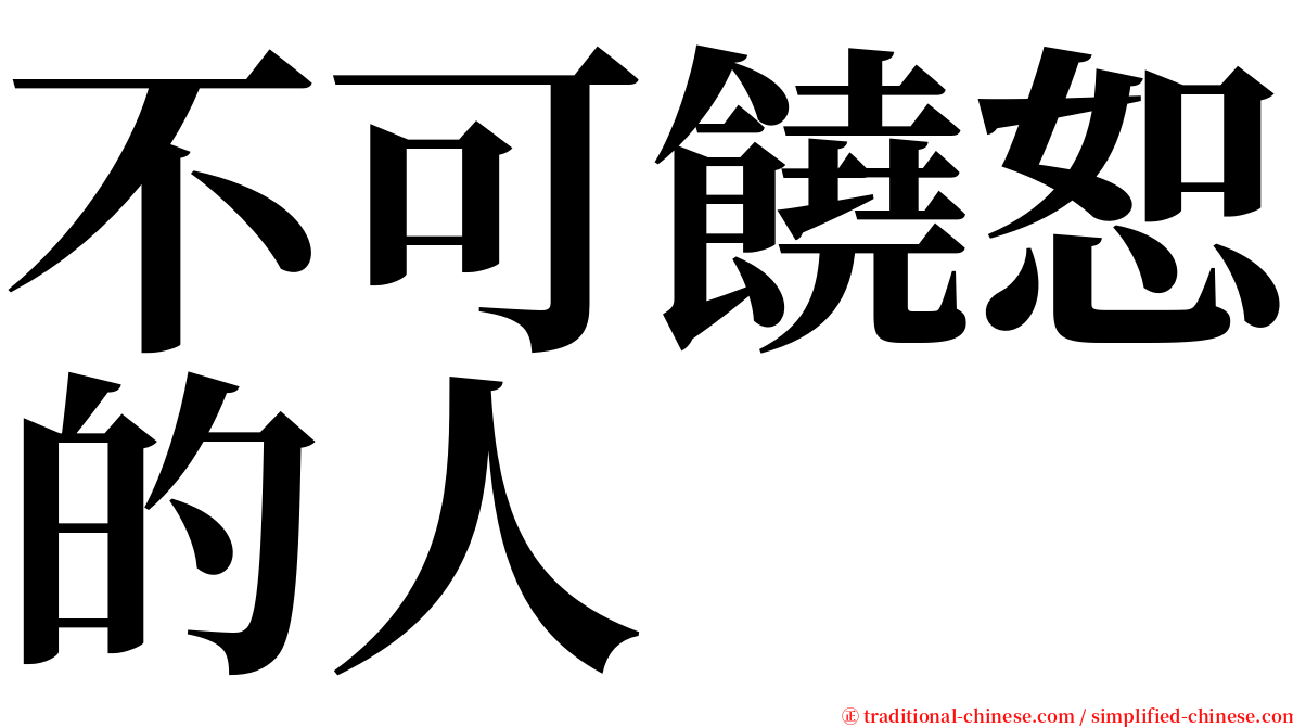 不可饒恕的人 serif font
