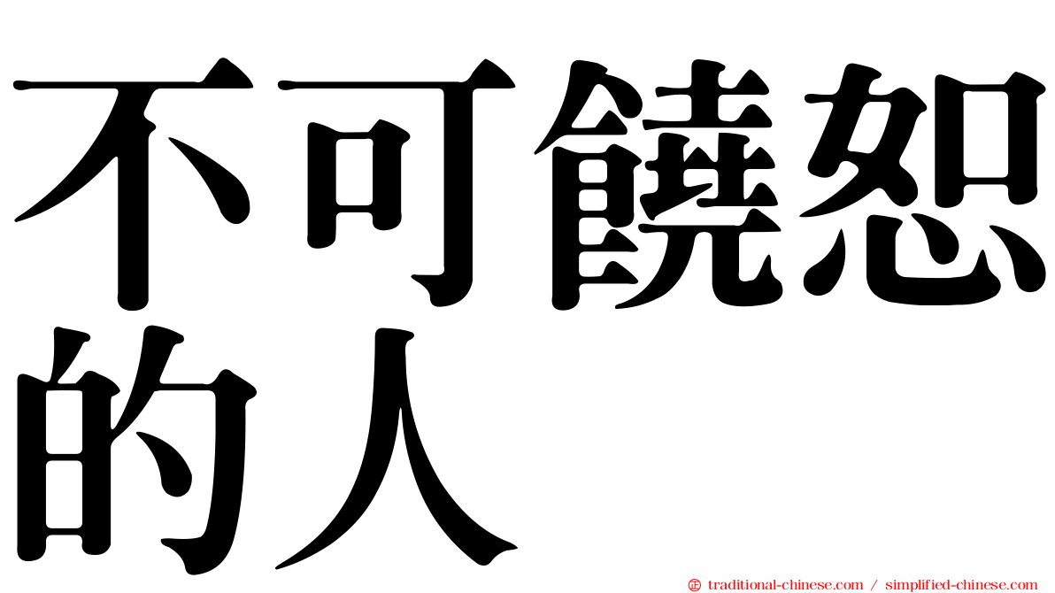 不可饒恕的人